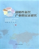 戰(zhàn)略性新興產(chǎn)業(yè)的實(shí)證研究